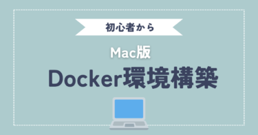 Dockerのインストールから使い方まで（Mac版）