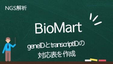 【BioMartの使い方】geneIDとtranscriptIDの対応表を作成する