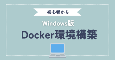 Dockerのインストールから使い方まで（Windows版）