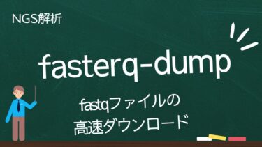 【fasterq-dumpの使い方】FASTQファイルを高速にダウンロードする