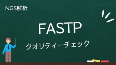 【fastpの使い方】FASTQのクオリティチェックとトリミング