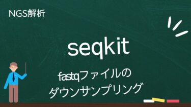 【seqkitの使い方】FASTQファイルをダウンサンプリングする