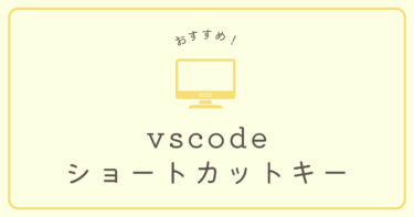 VS Codeの便利なショートカットキー（Windows）