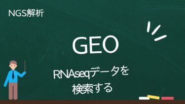 【GEOの使い方】GEOでRNAseqのデータを検索する